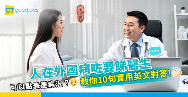 【職場英語】人在外國病咗要睇醫生？教你10句實用英文對答！
