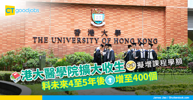 【港大醫學院】擴大收生增課程學額 料未來4至5年後增至400個