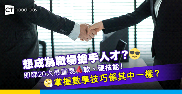 【搶人才】想做職場搶手貨？公開20大最重要軟、硬技能！識數學都好重要？