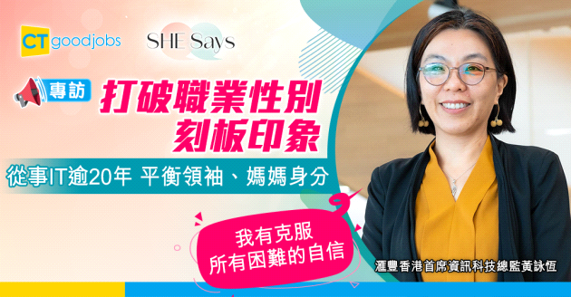 【SHE Says】打破職業性別刻板印象 平衡領袖、媽媽身分 滙豐香港首席資訊科技總監Charlotte：我有克服所有困難的自信
