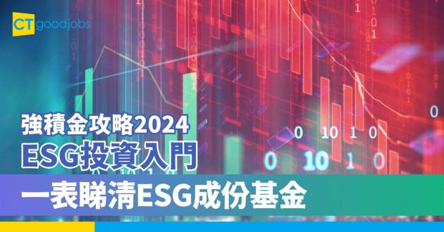 ESG投資入門　一表睇清ESG成份基金
