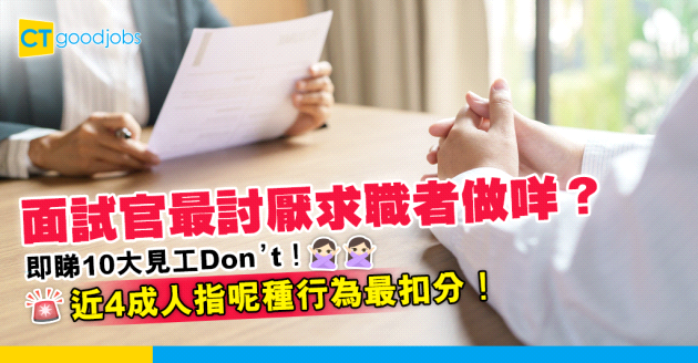 【求職面試】面試官最憎求職者做咩？10大見工Don’t！近4成人指呢種行為最討厭！