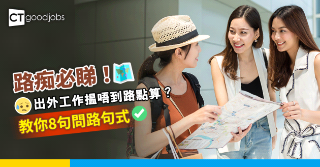 【職場英語】路痴必睇！出外工作搵唔到路點算？教你8句問路句式