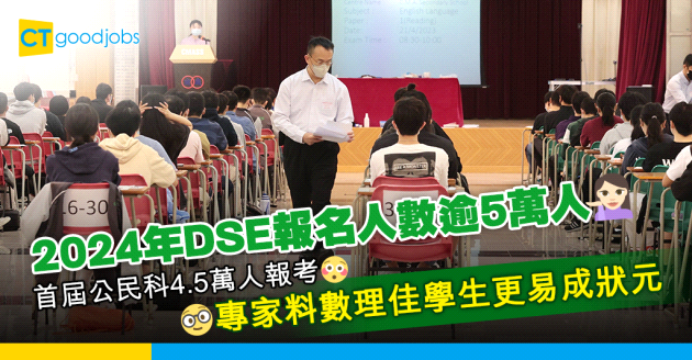 【文憑試】DSE報名人數逾5萬人 專家料數理佳學生更易成狀元
