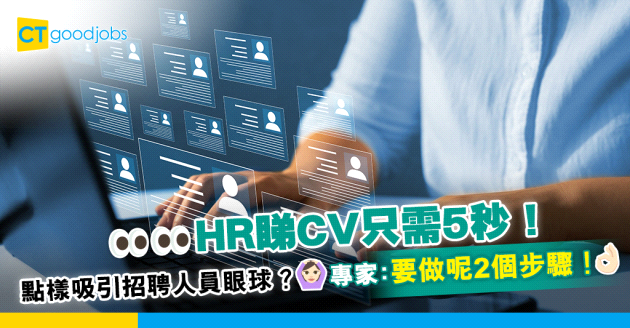 【求職面試】HR睇CV只需5秒！點樣吸引招聘人員眼球？呢2招你要學！
