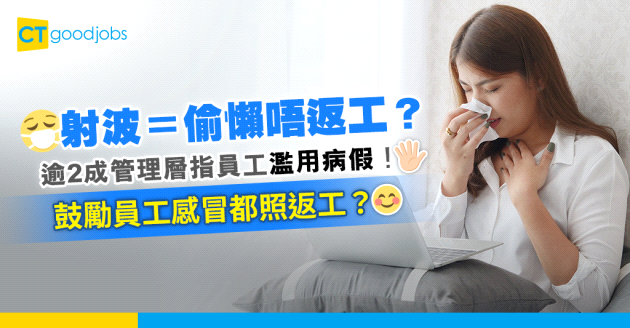 【職場調查】射波等於偷懶？超過2成管理層認為打工仔濫用病假！鼓勵員工病都返工？