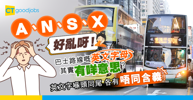 【冷知識】巴士路線嘅英文字母其實係有意思？到底「X」同「N」又點解？