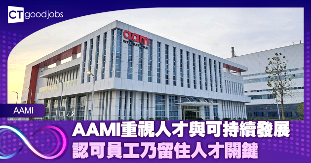 AAMI重視人才與可持續發展 認可員工乃留住人才關鍵