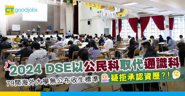 【2024 DSE】79間海外大學無公布DSE收生標準 疑拒承認資歷？！