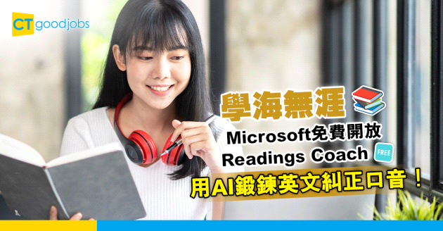 【持續進修】Microsoft免費開放Readings Coach教學AI 鍛練英文糾正口音！