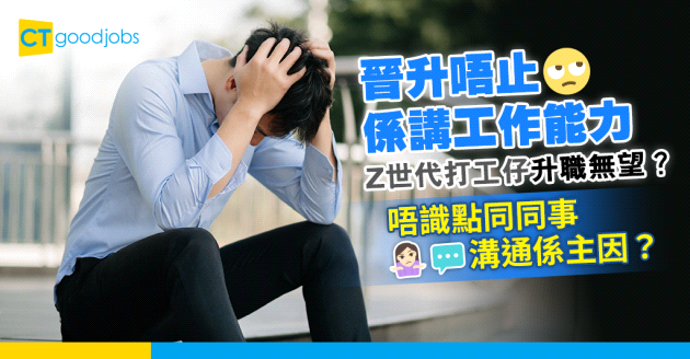 【升職加薪】Z世代打工仔升職無望？全因為唔識點同同事溝通？