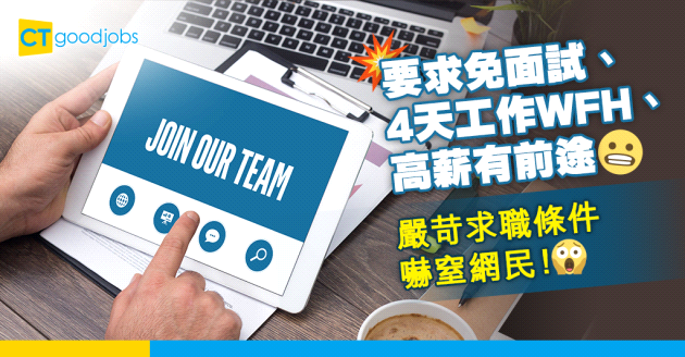 【職場熱話】求職者列5大嚴苛要求 網民：只能做職業女兒