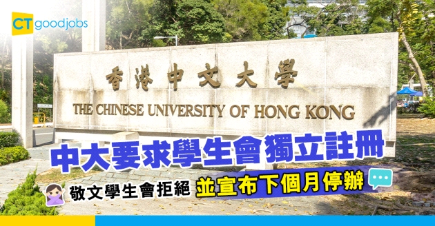 【學生會】中大要求學生會獨立註冊 敬文學生會拒絕並宣布停辦