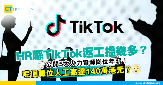 【薪酬趨勢】HR喺TikTok搵幾多錢？公開5大人力資源崗位年薪！呢個職位人工高達140萬港元？