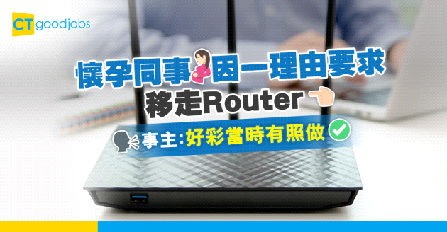 【職場熱話】懷孕同事要求移走Router 事主：好彩當時有照做