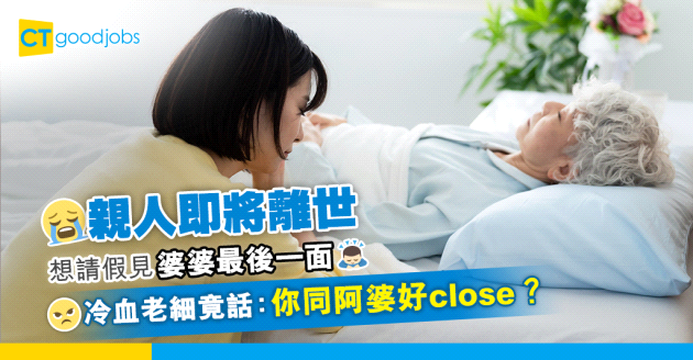 【職場熱話】阿婆可能就嚟唔得 打工仔想請假 冷血上司：你同阿婆好close？