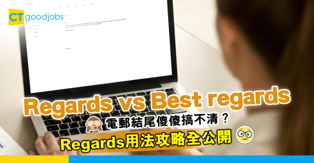 【Best regards VS Regards有咩分別？】 電郵結尾用法應該點寫？