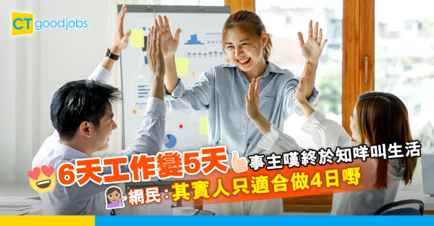 【職場熱話】6天工作變5天工作 事主：終於知咩叫生活