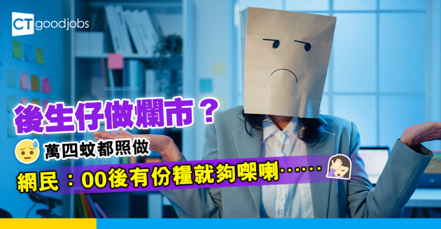 【00後】後生仔做爛市？14K都照做  網民：00後有份糧就夠㗎喇⋯⋯