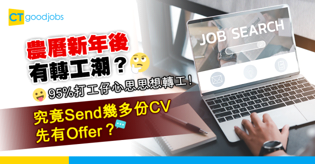 【2024轉工跳槽丨加人工】過年後有轉職潮？95%打工仔想轉工！超過7成人開始搵工？Send咁多次CV先有Offer！