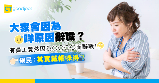 【職場熱話】大家會因為咩原因而辭職？網民：冷氣太凍搞到成日病…