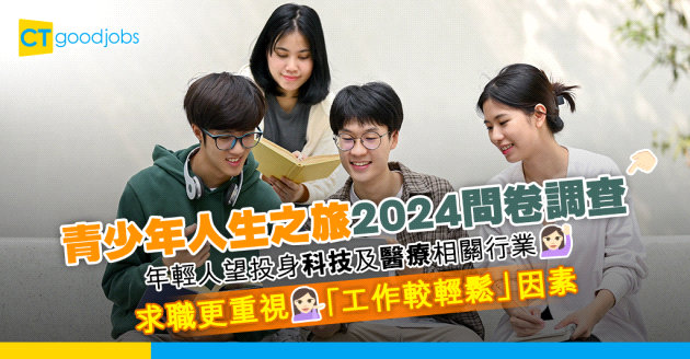 【吸納人才】青少年搵工更重視「工作較輕鬆」因素 希望加入科技及醫療相關行業