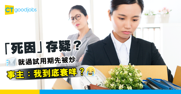 【係咪無理解僱？】臨過試用期前一星期被即時解僱《僱傭條例》︰只得5大解僱正當理由 即時終止合約有冇錢賠？