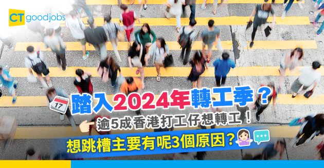 【就業市場】逾5成香港打工仔想轉工！想跳槽主要因為呢3個原因？