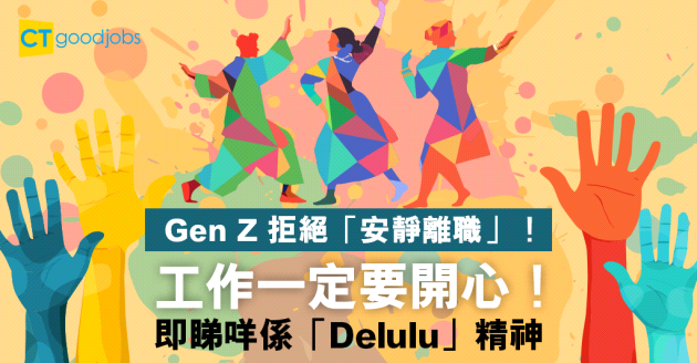 【2024職場趨勢 | 溝通】Z世代拒絕「安靜離職」！信奉Delulu精神 以玩心精神享受工作樂趣！