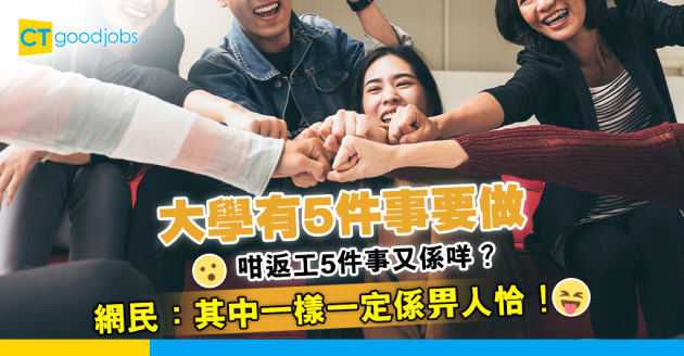 【職場熱話】大學有5件事要做 咁返工5件事又係咩？網民：其中一樣一定係畀人恰！