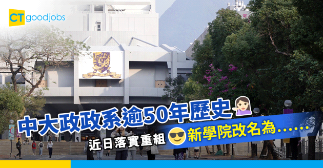 【中文大學】中大政政系落實重組 新學院改名為⋯⋯