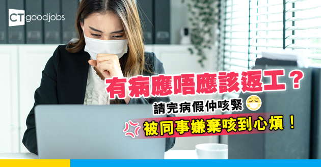【職場熱話】有病應唔應該返工？SL完戴口罩都被同事嫌：咳到好煩呀！