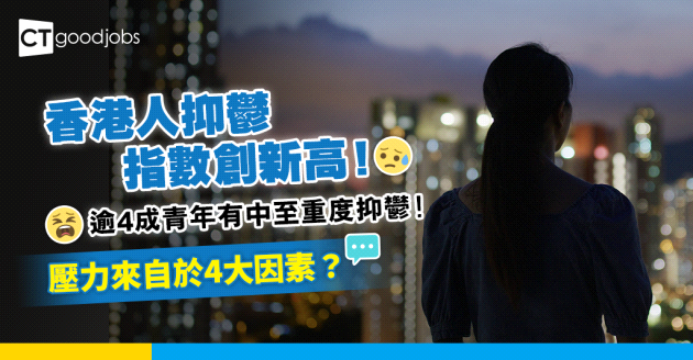 【職場調查】香港人抑鬱指數創新高！逾4成青年中、重度抑鬱！壓力來自於4大因素？