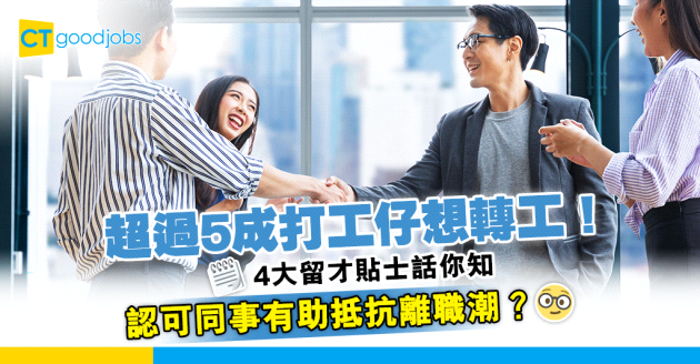 【搶人才2024】怕過年後有離職潮？4大留才貼士話你知！