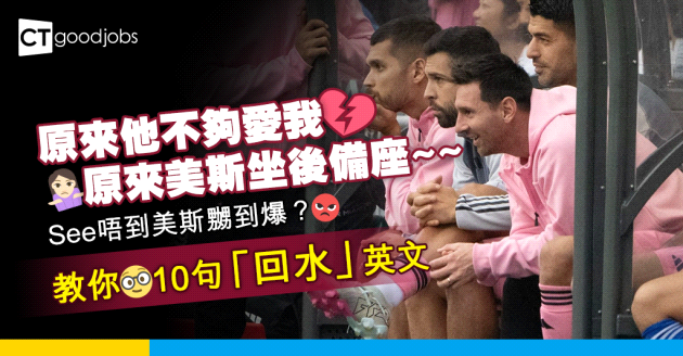 【美斯風波｜職場英語】See唔到美斯嬲到爆？教你6句「回水」英文