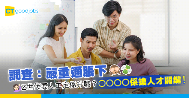 【職場趨勢】調查：Z世代相比升職更重視人工 嚴重通脹下穩定福利能搶人才