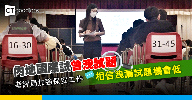 【試卷保密度】內地國際試曾洩試題 考評局加強保安工作