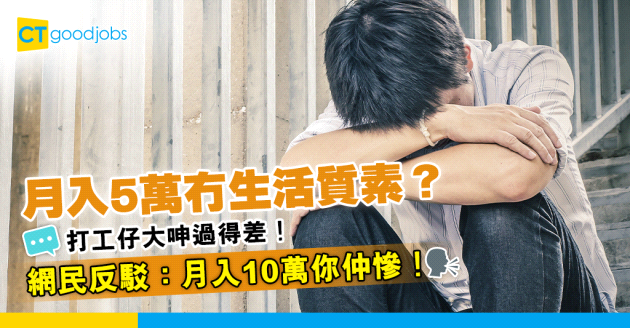 【打工仔薪酬】月入5萬生活質素其實唔好？打工仔大呻活得差！網民反駁：月入10萬你仲慘！