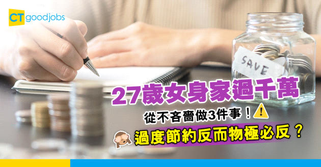 【職場理財】27歲身家過千萬 從不吝嗇呢3件事！過度節約物極必反？ 