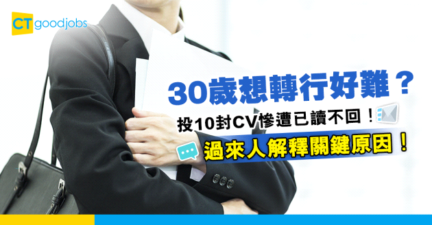 【職涯規劃】30歲欲轉行投10封CV 慘遭已讀不回？過來人點出1關鍵原因！
