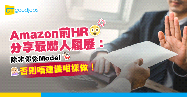 【求職攻略】Amazon前HR分享最嚇人履歷 附超大自拍照：「除非你係Model，否則唔建議」