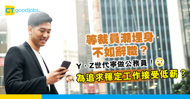 【裁員潮2024】等炒魷魚不如辭職？Y、Z世代寧做公務員！為追求穩定接受低薪？