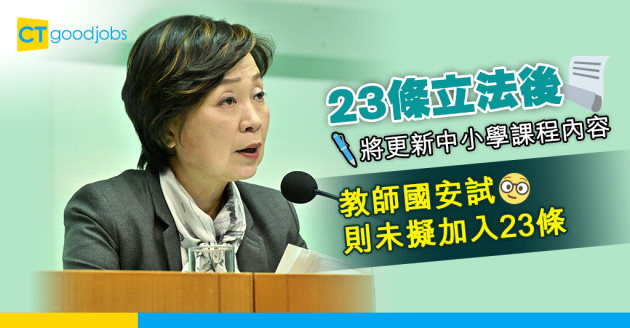 【23條立法】教育局將更新中小學課程內容 教師國安試則未擬加入23條