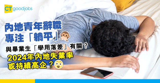 【Z世代】內地青年辭職「躺平」成趨勢 大學畢業生「學用落差」嚴重！2024年失業率或持續高企？