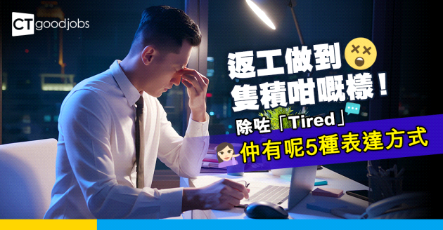 【職場英語】返工攰到成隻狗咁！除咗「Tired」 仲有呢5種表達方式