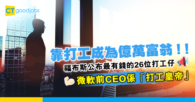 【薪酬調查】福布斯調查：全球最有錢的26位打工仔  微軟前CEO是「打工皇帝」