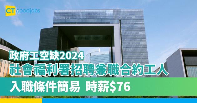 【政府工空缺2024】社會福利署招聘兼職合約工人 時薪$76