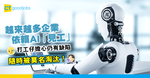 【人工智能】企業依賴AI 「見工」 打工仔擔心被莫名淘汰