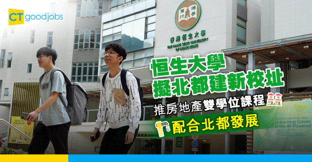 【本地升學】恒大擬推房地產雙學位課程 北都教育城設分校