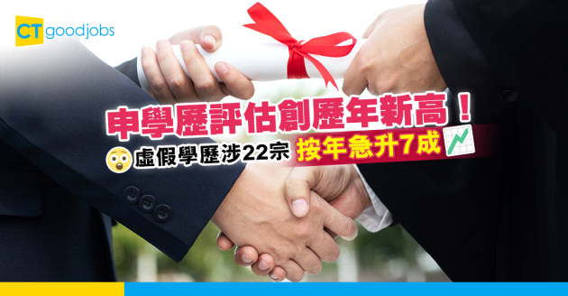 【假學歷】申學歷評估創歷年新高 虛假學歷涉22宗 按年急升7成